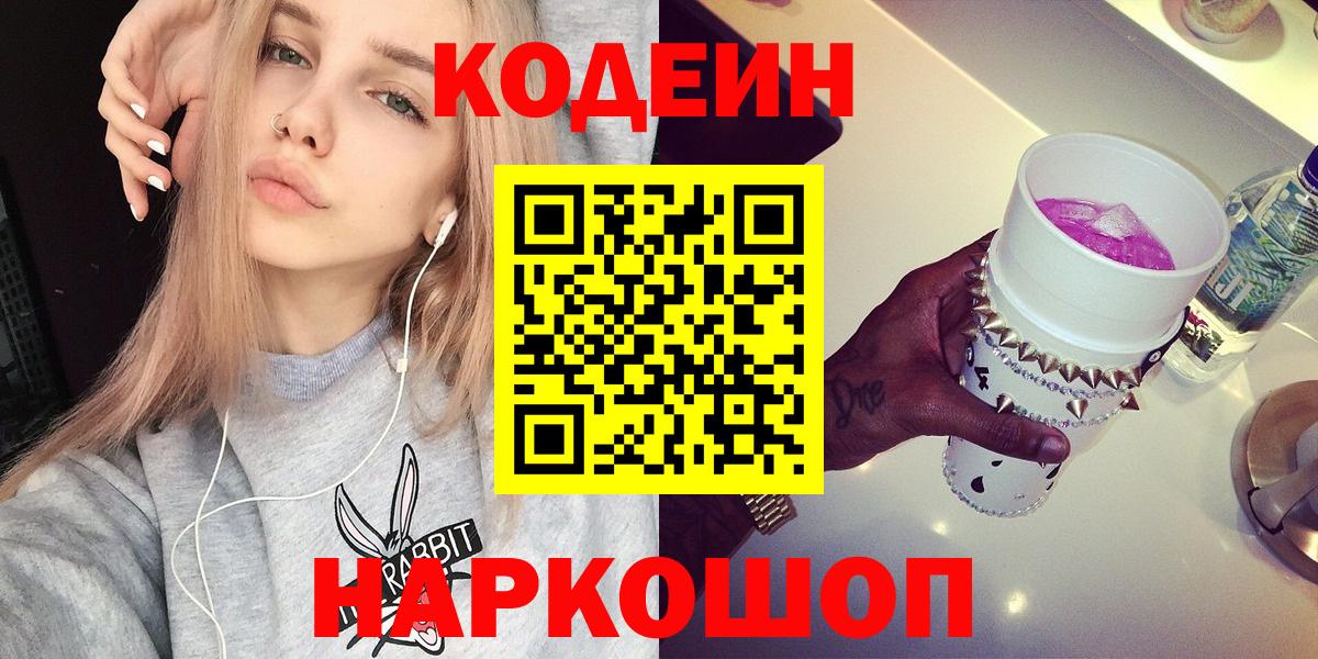 Лесной  Кодеин Purple Drank  Codein напиток Lean (лин)  Вход с VPN 